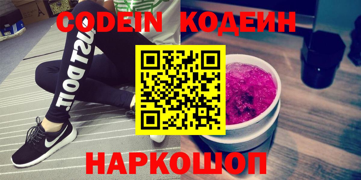 Codein напиток Lean (лин)  Кодеин Purple Drank  закладка  Вход с VPN  Заинск 